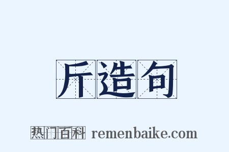 斤造句是什么意思的图片